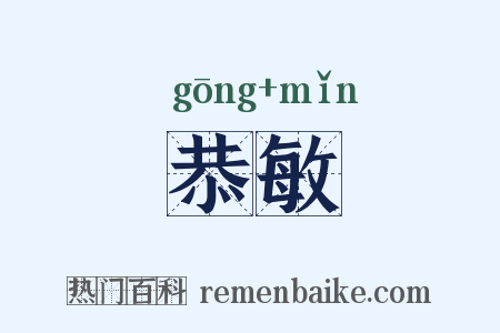 恭敏是什么意思的图片
